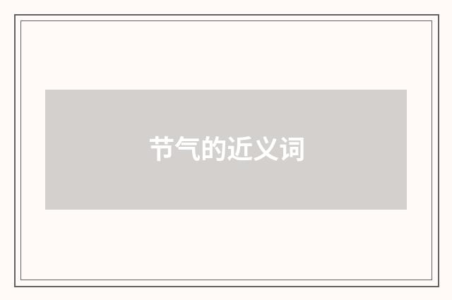 节气的近义词
