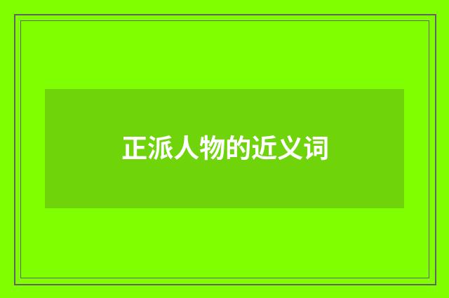 正派人物的近义词