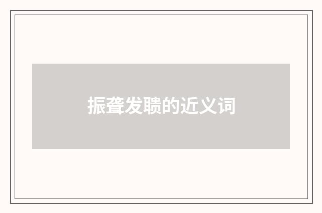 振聋发聩的近义词