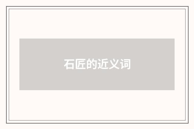 石匠的近义词