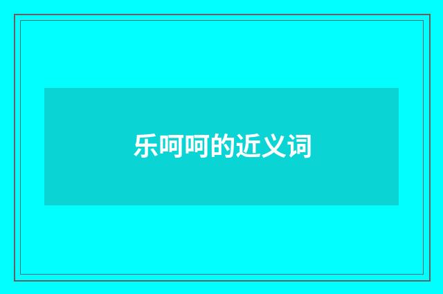 乐呵呵的近义词