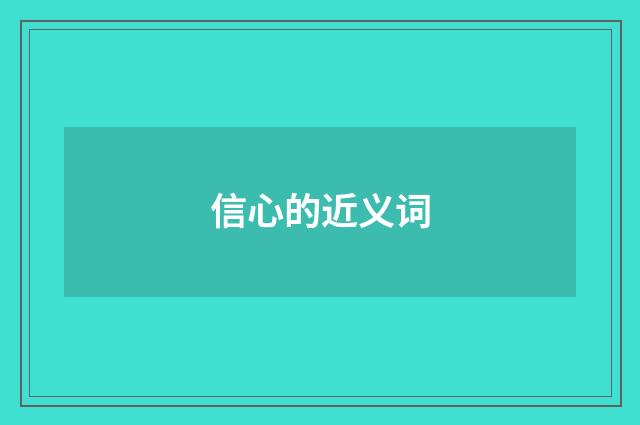 信心的近义词