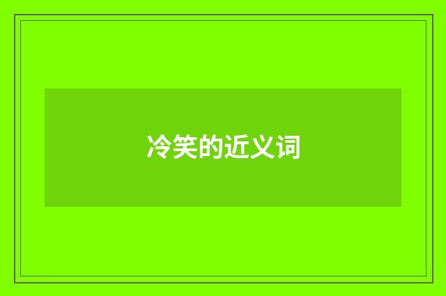 冷笑的近义词