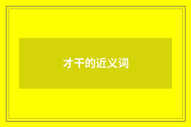 才干的近义词