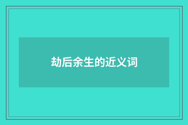 劫后余生的近义词