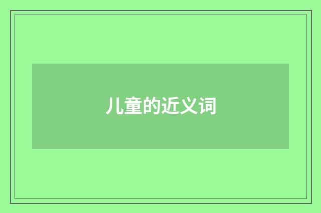 儿童的近义词