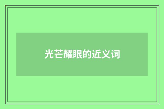 光芒耀眼的近义词