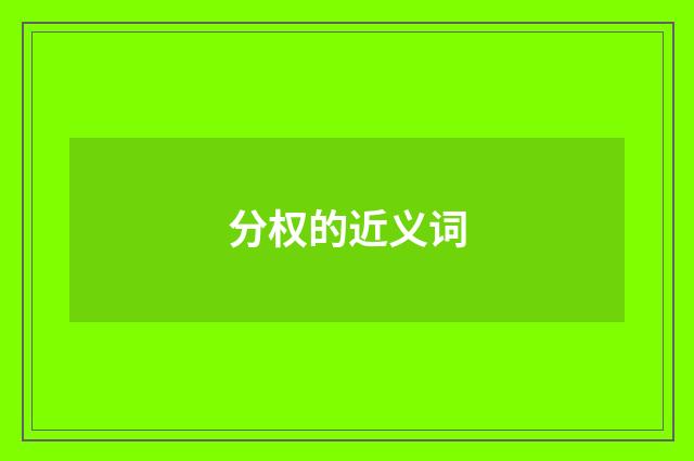 分权的近义词
