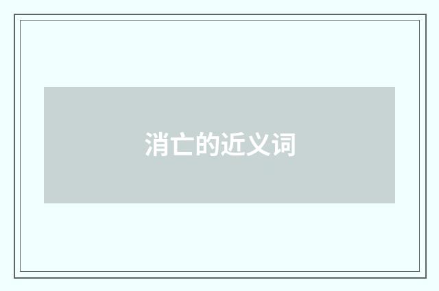 消亡的近义词