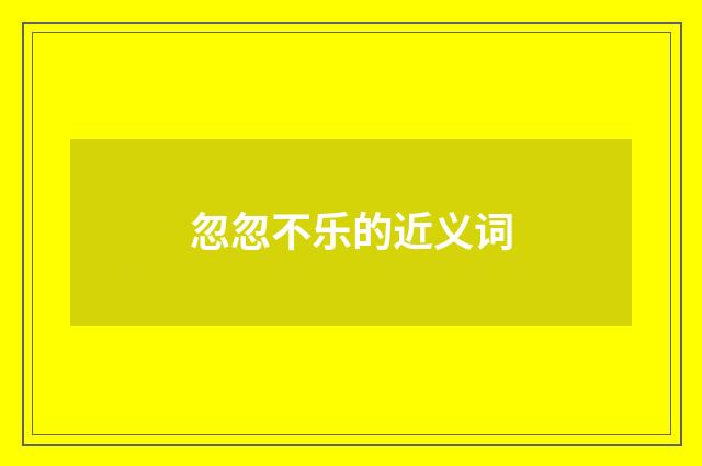 忽忽不乐的近义词