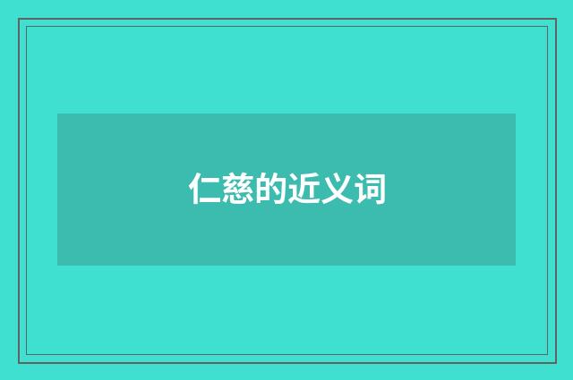 仁慈的近义词