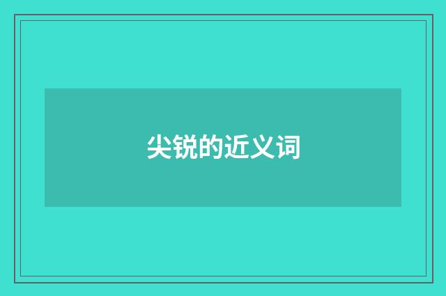 尖锐的近义词