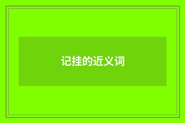 记挂的近义词
