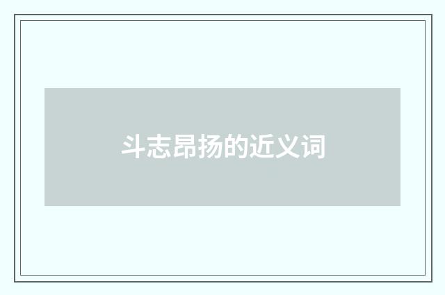 斗志昂扬的近义词