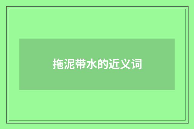 拖泥带水的近义词