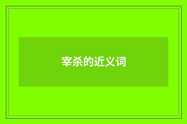 宰杀的近义词
