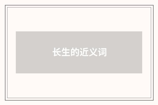 长生的近义词