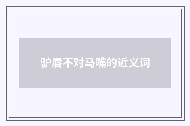 驴唇不对马嘴的近义词