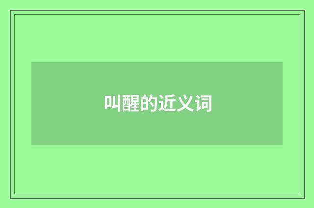 叫醒的近义词