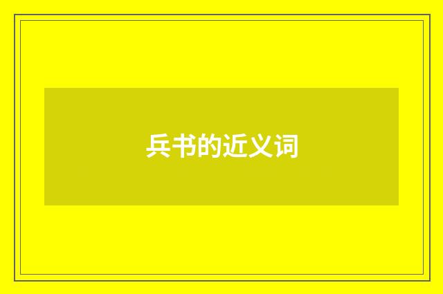兵书的近义词