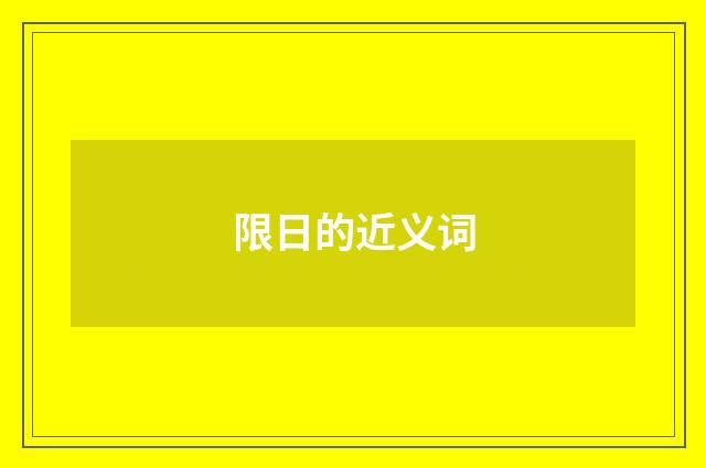限日的近义词