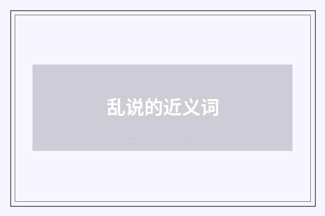 乱说的近义词
