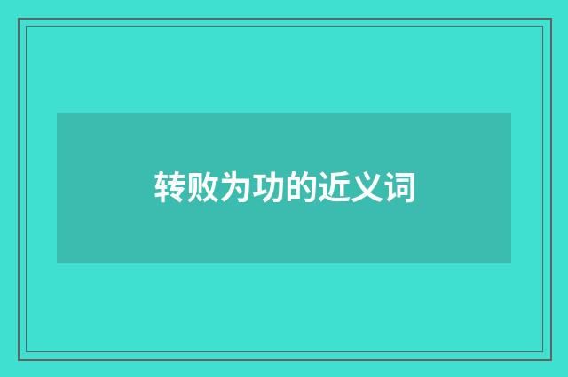转败为功的近义词