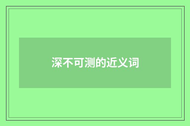 深不可测的近义词