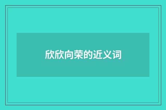 欣欣向荣的近义词