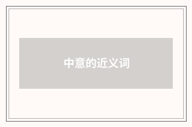中意的近义词