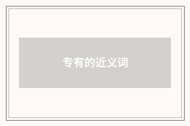 专有的近义词