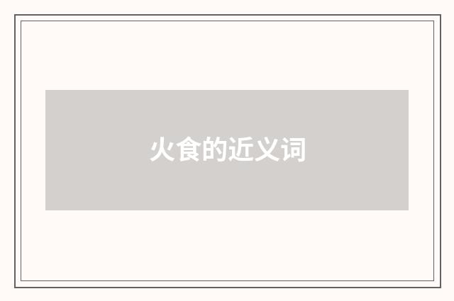 火食的近义词