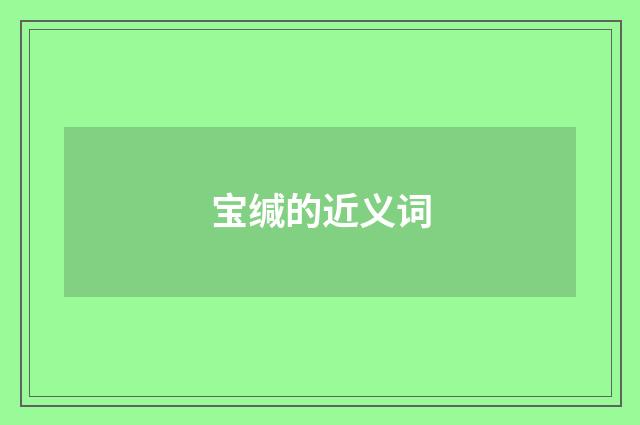 宝缄的近义词