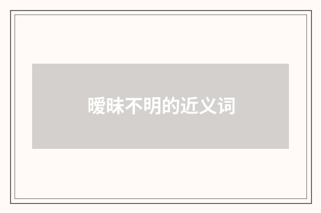 暧昧不明的近义词