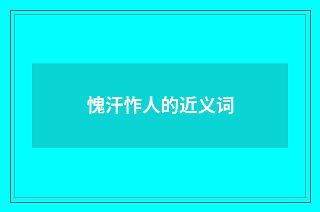 愧汗怍人的近义词