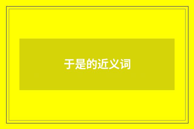 于是的近义词