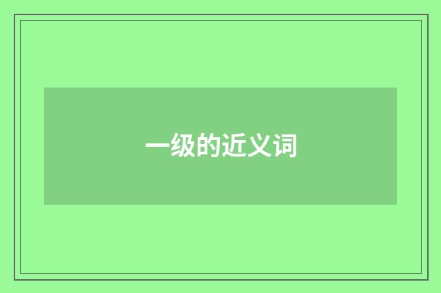 一级的近义词