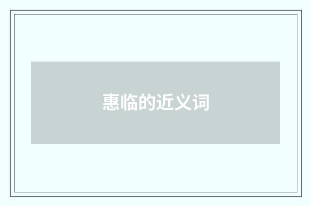 惠临的近义词