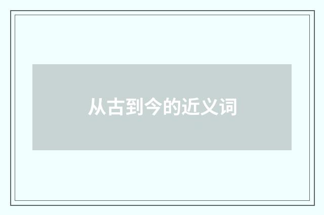 从古到今的近义词