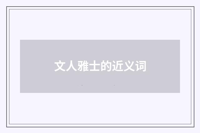 文人雅士的近义词