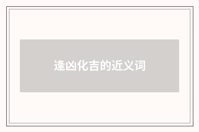 逢凶化吉的近义词