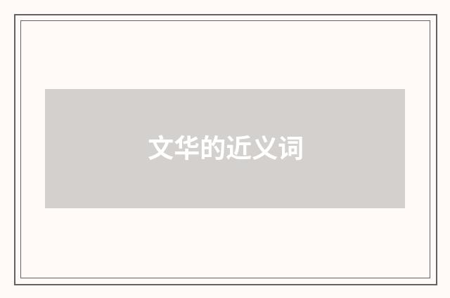 文华的近义词