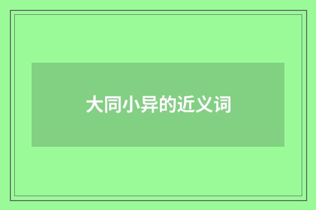 大同小异的近义词