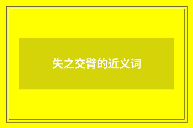 失之交臂的近义词