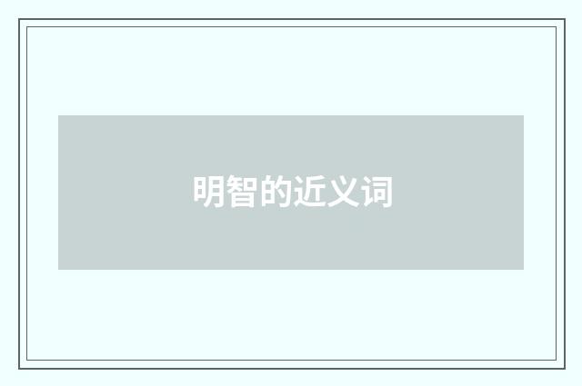 明智的近义词