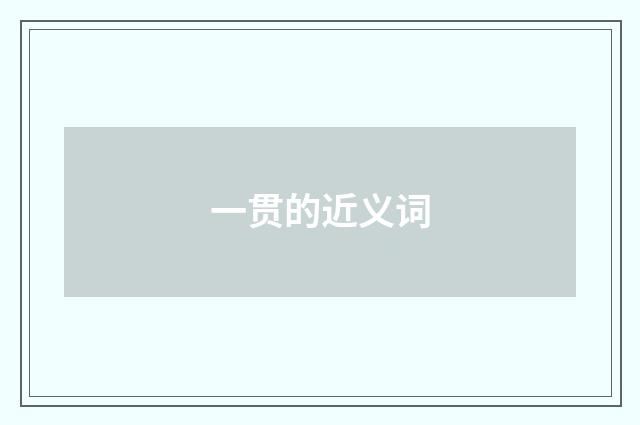 一贯的近义词