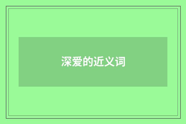 深爱的近义词