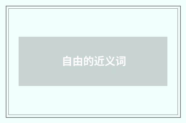 自由的近义词