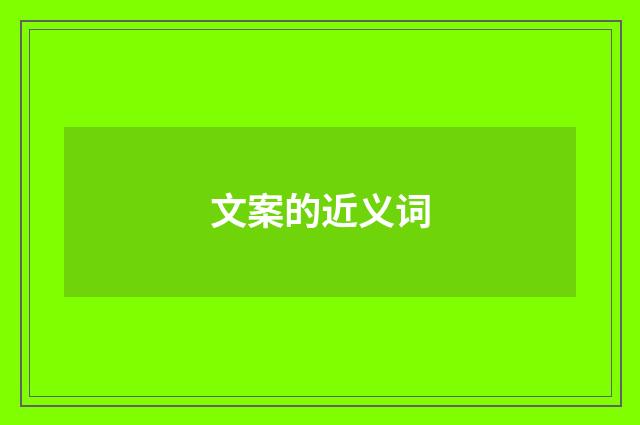 文案的近义词