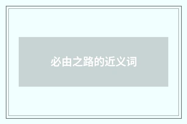 必由之路的近义词